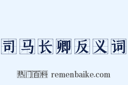 司马长卿反义词是什么意思的图片